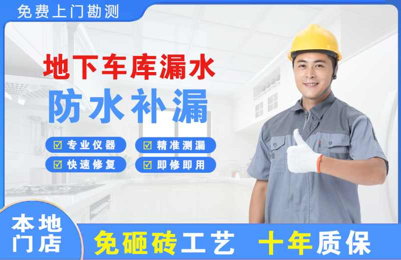 府谷地下车库漏水维修
